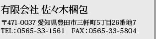 有限会社 佐々木梱包 〒471-0037 愛知県豊田市三軒町5丁目26番地7 TEL：0565-33-1561 FAX：0565-33-5804