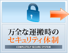 万全な運搬時のセキュリティ体制