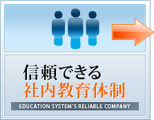 信頼できる社内教育体制