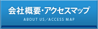 会社概要・アクセスマップ