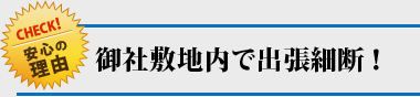 御社敷地内で出張細断！