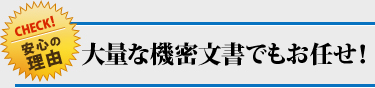 大量な機密文書でもお任せ！