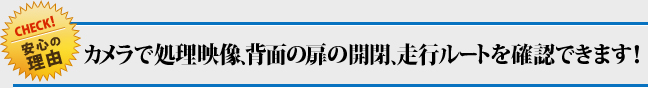 カメラで処理映像、背面の扉の開閉、走行ルートを確認できます！