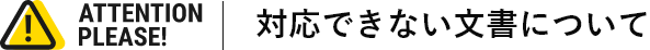 対応できない文書について