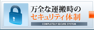 万全な運搬時のセキュリティ体制