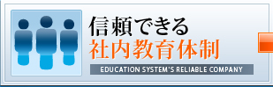 信頼できる社内教育体制