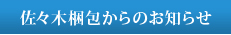 佐々木梱包からのお知らせ