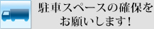 駐車スペースの確保をお願いします！