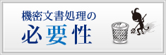 機密文書処理の必要性