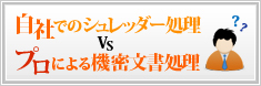 自社でのシュレッダー処理 vs プロによる機密文書処理