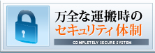 万全な運搬時のセキュリティ体制