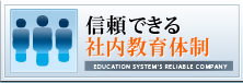 信頼できる社内教育体制