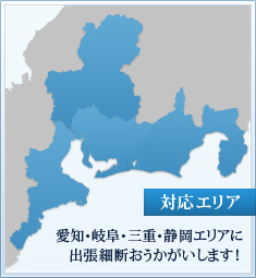 【対応エリア】愛知・岐阜・三重・静岡エリアに出張細断おうかがいします！