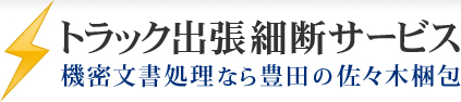 トラック出張細断サービス 機密文書処理なら豊田の佐々木梱包