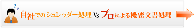 自社でのシュレッダー処理 vs プロによる機密文書処理